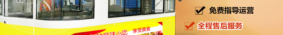 天天好日子小吃车加盟合作