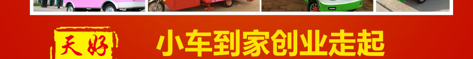 天天好日子小吃车加盟总部扶持