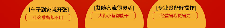 天天好日子小吃车加盟一站式服务