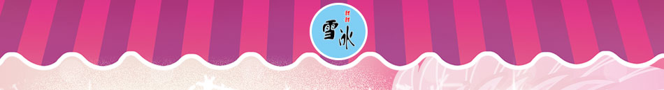 甜甜雪冰甜品加盟新鲜美味