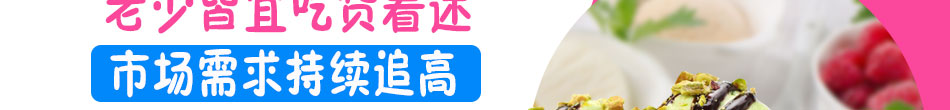 甜甜雪冰甜品加盟现做现卖