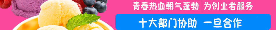 甜甜雪冰甜品加盟小本经营好项目