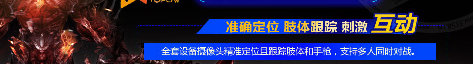 拓普互动VR主题乐园加盟安全刺激