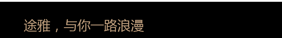 途雅汽车香水加盟源自法兰西的皇室护符臻品 