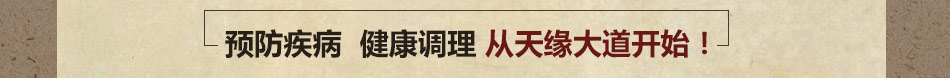 天缘大道中医养生加盟中医养生会馆连锁