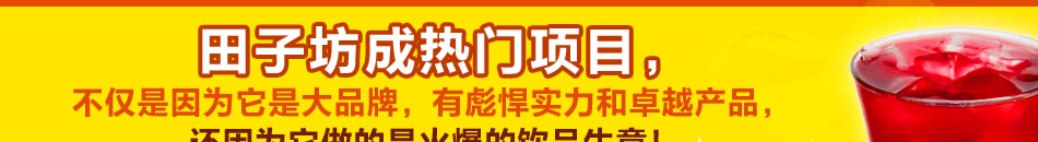 零奶精、纯蜂蜜、鲜果汁、纯粹花草精华，拒绝一切塑化剂。