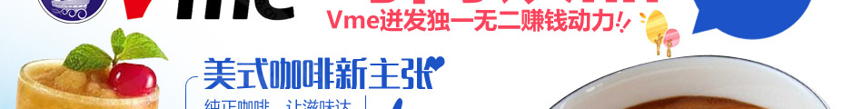 Vme薇蜜英式奶茶加盟2014全国优质品牌