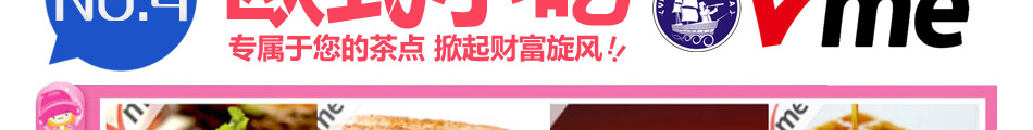 Vme薇蜜英式奶茶加盟处处好生意四季热卖