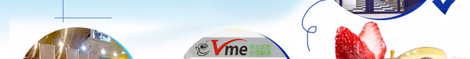 Vme薇蜜英式奶茶加盟怎么样