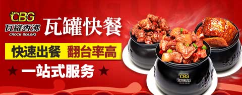 瓦罐快餐加盟项目