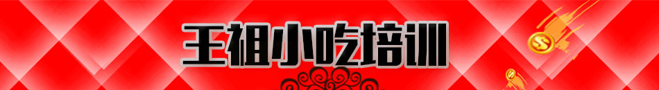 王祖小吃培训加盟投资不高