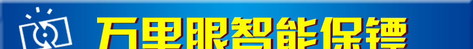 万里眼智能保镖统加盟万里眼家具看护系统