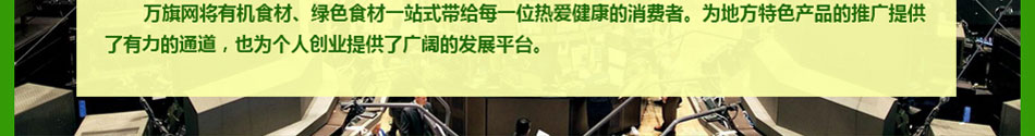 万旗网特色食材加盟重新规划您的生活