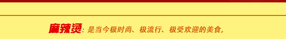 万丗麻辣工坊加盟符合现代人饮食喜好