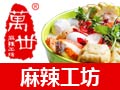 万丗麻辣工坊