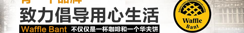 Waffle Bant咖啡加盟特色的咖啡连锁品牌!