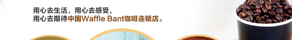 Waffle Bant咖啡加盟加盟商的最佳选择