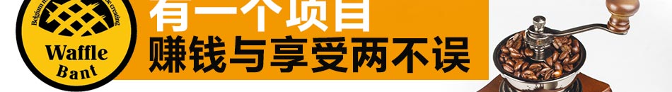 Waffle Bant咖啡加盟咖啡馆加盟连锁店。
