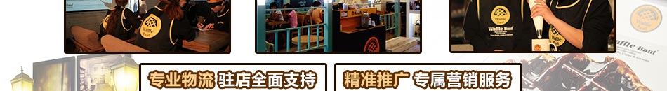 Waffle Bant咖啡加盟全国连锁加盟店