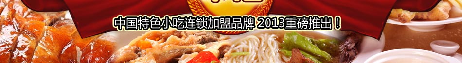 中国特色小吃连锁品牌——广州味稻餐饮企业管理服务有限公司让你赚得HOLD不住！