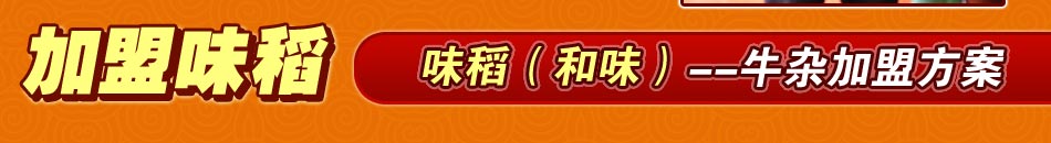 广州味稻餐饮企业管理服务有限公司是目前国内餐饮行业中的佼佼者。