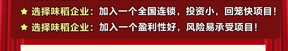 加盟广州味稻餐饮企业管理服务有限公司，开连锁特色小吃店，完全不用担心人手问题，两人就可开店，专业的秘制配方，简单方便的制作程序，送货上门，轻松赚钱！