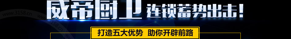 威帝厨卫连锁加盟小本经营
