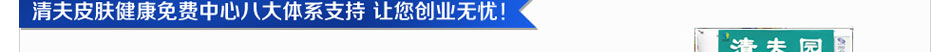 清夫夜加盟 清夫皮肤健康清洁品牌让我们的消费者绽放更多的自信