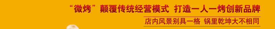 微烤吧烤肉加盟四季开业火爆赚