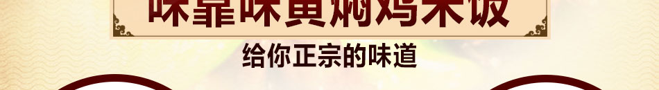 味靠味黄焖鸡米饭加盟20平米以上即可开店