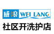 威浪全能洗护馆