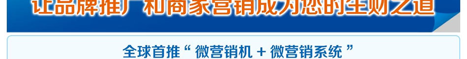 微乐营微信营销机加盟时下最为热门的微信营销