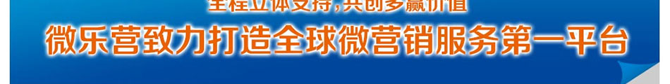 微乐营微信营销机加盟开启微信营销时代