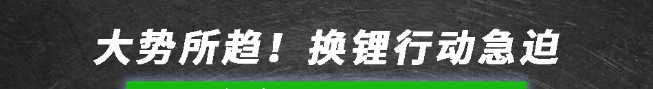 未来锂锂电池修复加盟总部地址