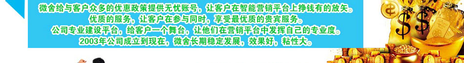 微舍微信拓展机加盟微时代微营销引领品牌