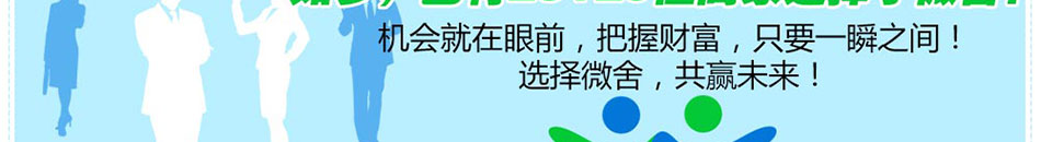 微舍微信拓展机加盟第三方智能平台微舍与企业同启微信营销之路