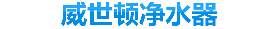 威世顿净水器加盟中国净水器加盟净水器选择威世顿净水器