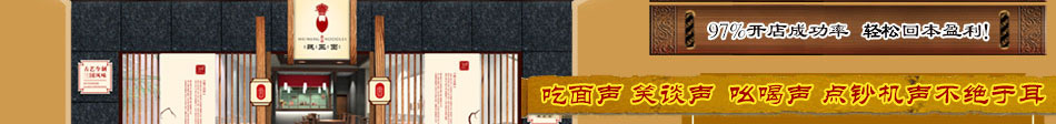 魏王面加盟中国真正特色面馆加盟!