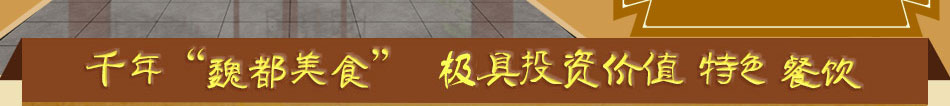 魏王面加盟3分钟出餐一站式包您成功!