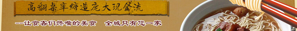 魏王面加盟投资面馆急速出餐