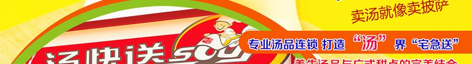 广州市味园珍饮食投资管理有限公司,创始于2010年,是一家以养生汤品为特色的营养快餐连锁企业