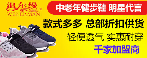 老人鞋加盟哪个好