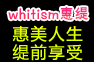 whitism惠缇美妆化妆品