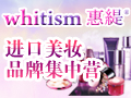 whitism惠缇美妆化妆品