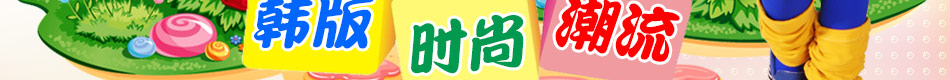 2013韩版童装什么牌子好？精灵兔众所周知好品牌
