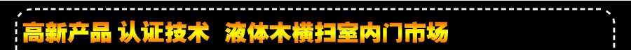 什么牌子的室内门好?铮铮液体木整体门经自主创新,将