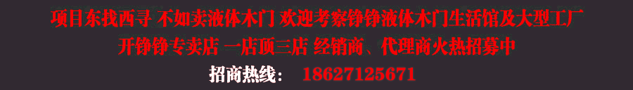 铮铮液体木门招商加盟怎么样?铮铮液体木门招商加盟,产品实力强,加盟投资前景好。