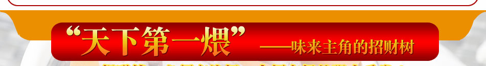 味来主角煨菜为天下第一煨之称