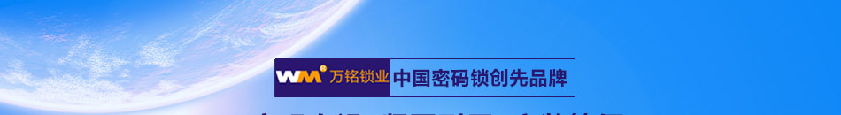 万铭机械密码锁加盟覆盖全国大部分主要市场