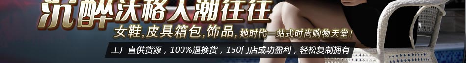 广州女鞋加盟:沃格时尚)的目标群体,以满足其追求时尚、追求品味、突显身份、彰显个性的心理需求。